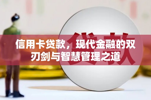 大余信用卡贷款，现代金融的双刃剑与智慧管理之道