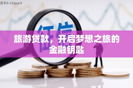 大余旅游贷款，开启梦想之旅的金融钥匙