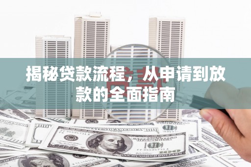 大余揭秘贷款流程，从申请到放款的全面指南