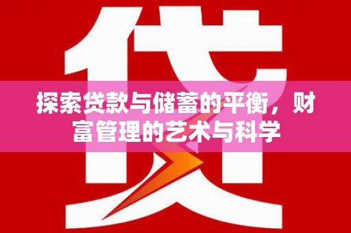大余探索贷款与储蓄的平衡，财富管理的艺术与科学