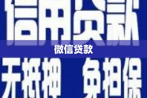 大余微信贷款