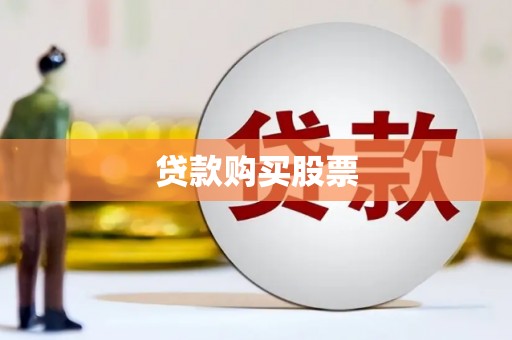 大余贷款购买股票