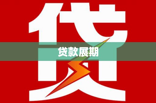 大余贷款展期
