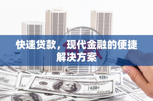 大余快速贷款，现代金融的便捷解决方案