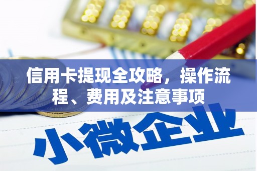 大余信用卡提现全攻略，操作流程、费用及注意事项