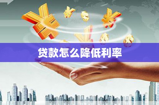 大余贷款怎么降低利率