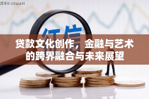 大余贷款文化创作，金融与艺术的跨界融合与未来展望