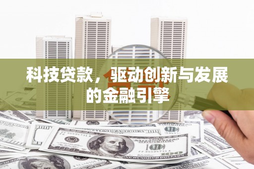 大余科技贷款，驱动创新与发展的金融引擎