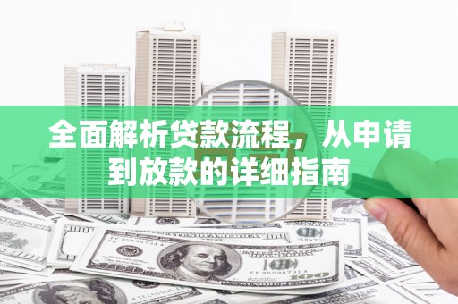 大余全面解析贷款流程，从申请到放款的详细指南