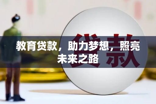 大余教育贷款，助力梦想，照亮未来之路