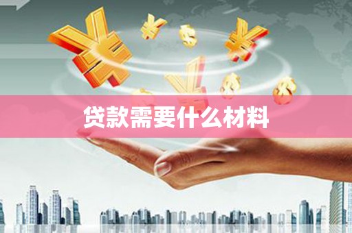 大余贷款需要什么材料