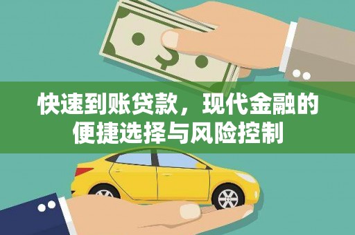 大余快速到账贷款，现代金融的便捷选择与风险控制