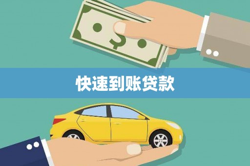 大余快速到账贷款