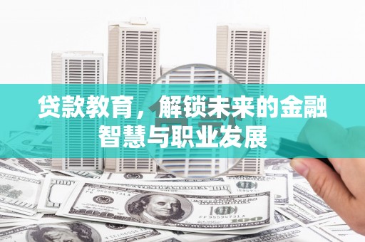 大余贷款教育，解锁未来的金融智慧与职业发展