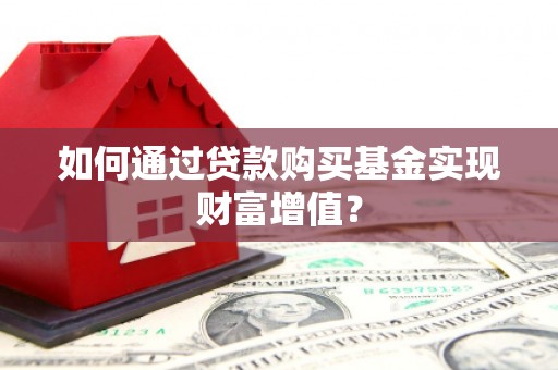 大余如何通过贷款购买基金实现财富增值？