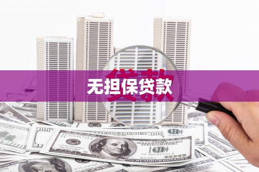 大余无担保贷款