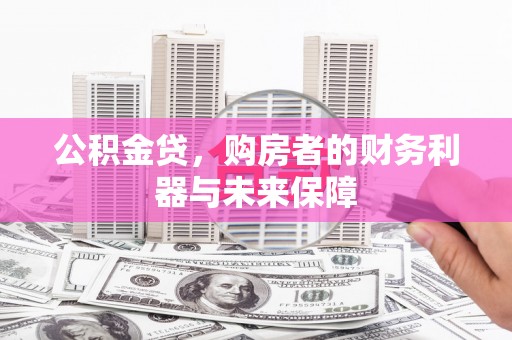 大余公积金贷，购房者的财务利器与未来保障