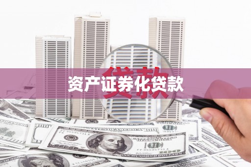 大余资产证券化贷款