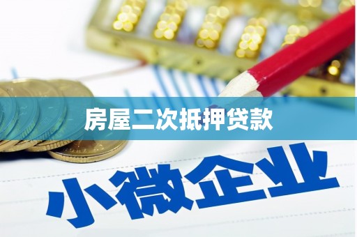 大余房屋二次抵押贷款