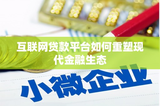 大余互联网贷款平台如何重塑现代金融生态