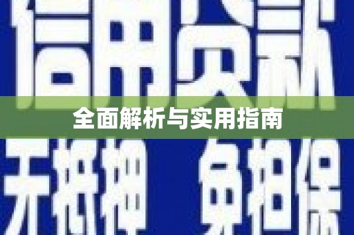 大余全面解析与实用指南