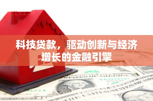 大余科技贷款，驱动创新与经济增长的金融引擎