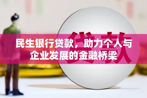 大余民生银行贷款，助力个人与企业发展的金融桥梁