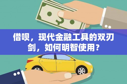 大余借呗，现代金融工具的双刃剑，如何明智使用？