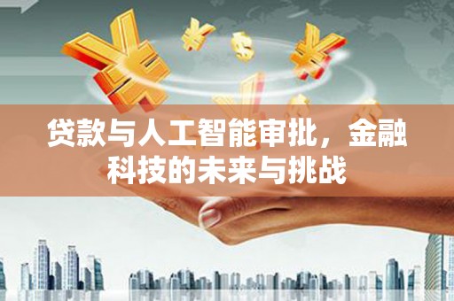 大余贷款与人工智能审批，金融科技的未来与挑战