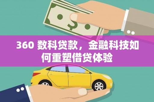 大余360 数科贷款，金融科技如何重塑借贷体验