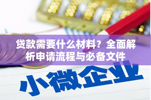 大余贷款需要什么材料？全面解析申请流程与必备文件