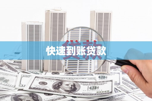 大余快速到账贷款