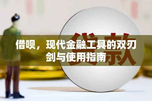 大余借呗，现代金融工具的双刃剑与使用指南