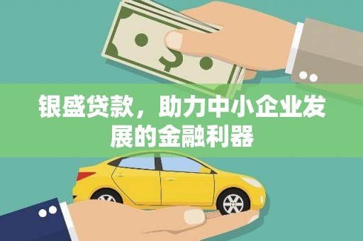 大余银盛贷款，助力中小企业发展的金融利器
