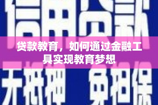 大余贷款教育，如何通过金融工具实现教育梦想