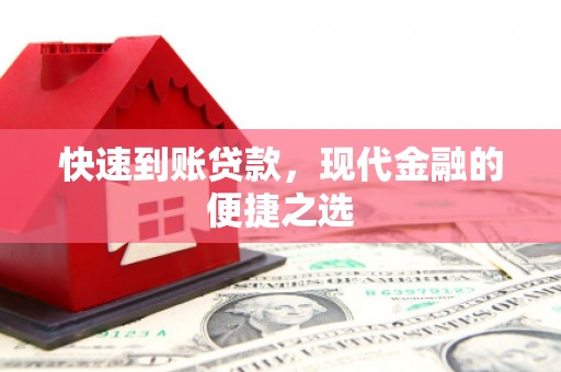 大余快速到账贷款，现代金融的便捷之选