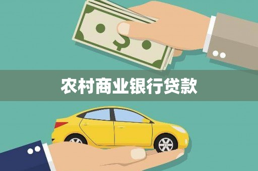 大余农村商业银行贷款
