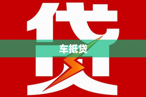 大余车抵贷