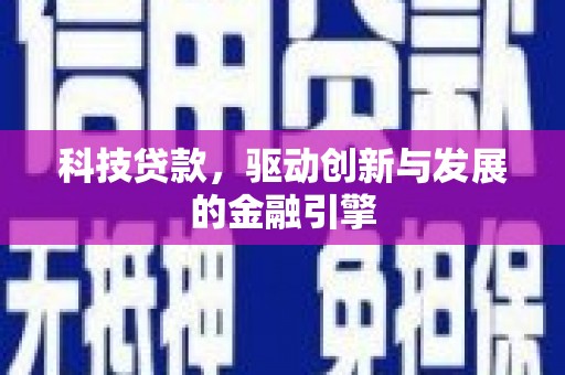 大余科技贷款，驱动创新与发展的金融引擎