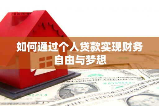 大余如何通过个人贷款实现财务自由与梦想