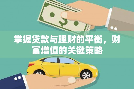 大余掌握贷款与理财的平衡，财富增值的关键策略