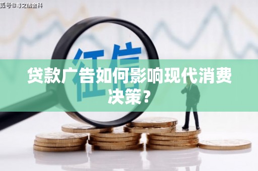 大余贷款广告如何影响现代消费决策？