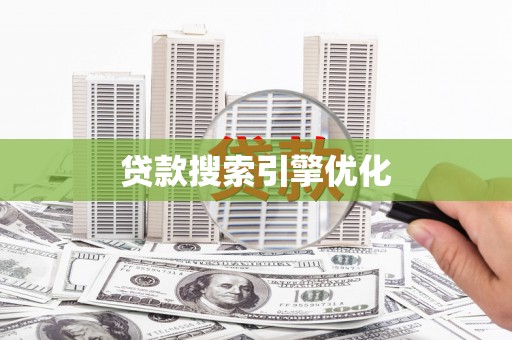 大余贷款搜索引擎优化