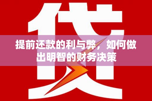 大余提前还款的利与弊，如何做出明智的财务决策