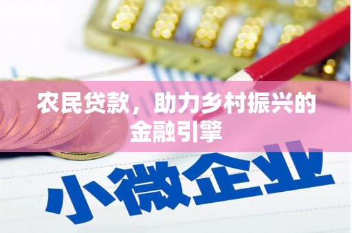 大余农民贷款，助力乡村振兴的金融引擎