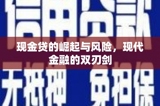 大余现金贷的崛起与风险，现代金融的双刃剑