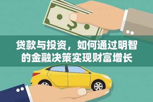 大余贷款与投资，如何通过明智的金融决策实现财富增长