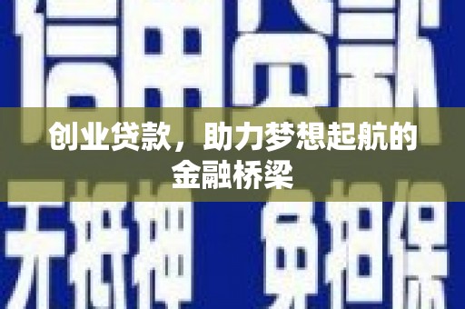 大余创业贷款，助力梦想起航的金融桥梁