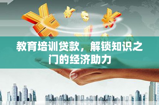 大余教育培训贷款，解锁知识之门的经济助力