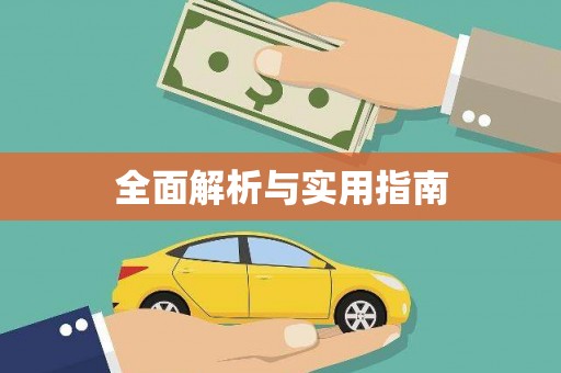 大余全面解析与实用指南
